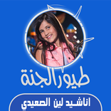 اناشيد لين الصعيدي