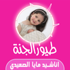 اناشيد مايا الصعيدي APK