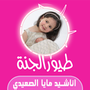 اناشيد مايا الصعيدي APK