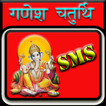 Ganesh Chaturthi SMS Greetings