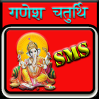 Ganesh Chaturthi SMS Greetings icono