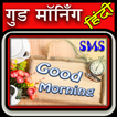Good Morning Latest Hindi SMS