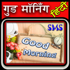 Good Morning Latest Hindi SMS icône