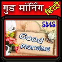 Good Morning Latest Hindi SMS پوسٹر