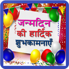 Happy Birthday Gif HIndi SMS أيقونة