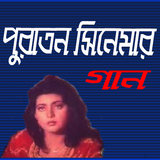বাংলা পুরাতন সিনেমার গান icon
