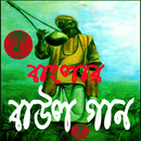 বাংলার বাউল গান APK