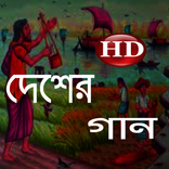 দেশাত্মবোধক গান