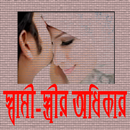 স্বামী - স্ত্রী অধিকার APK