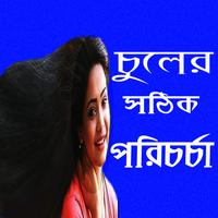 চুলের সঠিক পরিচর্যা 截圖 2