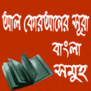 আল কোরআনের সূরা বাংলা সমূহ APK