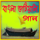 বাংলা ভাটিয়ালি গান APK