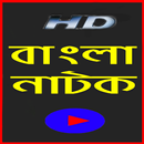 বাংলা নাটক HD APK