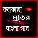কলকাতা মুভির বাংলা গান APK