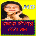 কনক চাঁপার সেরা গান иконка