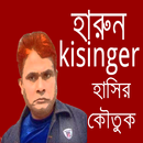 হারুন কিসিঞ্জার হাসির কৌতুক APK