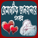 রোমান্টিক ভালোবাসার গল্প APK