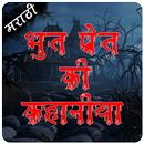 Bhoot Pret Ki Kahaniya Marathi APK