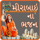 Mirabai Na Bhajan (Gujarati) আইকন