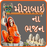 Mirabai Na Bhajan (Gujarati) icono