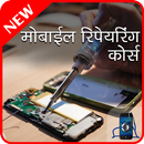 Mobile Repairing Course in Hindi APK