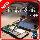 Mobile Repairing Course in Hindi-APK