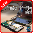Mobile Repairing Course in Hindi