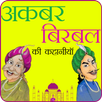 Akbar Birbal Ki kahaniya APK