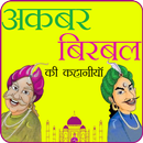 Akbar Birbal Ki kahaniya APK