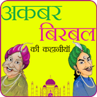 Akbar Birbal Ki kahaniya أيقونة