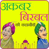 Akbar Birbal Ki kahaniya 图标