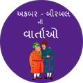 Akbar Birbal Ni Varta
