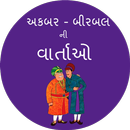 Akbar Birbal Ni Varta-APK