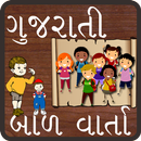 Bal Varta (Gujarati) APK