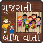 آیکون‌ Bal Varta (Gujarati)