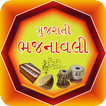 Gujrati Bhajanavali