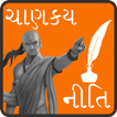 Chankya Niti (Gujarati)