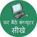 Computer Course  (in Hindi) APK