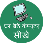 Computer Course  (in Hindi) アイコン