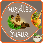 Gharelu Ayurvedic Upchaar আইকন