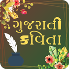 Gujarati Kavita(Poems) icône