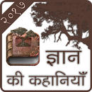 Gyan ki Rochak Khaniya-APK