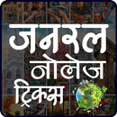 General Knowledge Trick(Hindi) APK