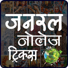 General Knowledge Trick(Hindi) ikona