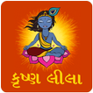 Krishna Leela in Gujarati