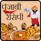 Punjabi Recipe 图标