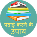 Padhai Karne Ke Achuk Upay APK