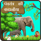 Panchtantra Ki Kahaniya icon