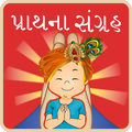 Prathana in Gujarati (Audio)