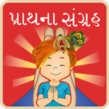 Prathana in Gujarati (Audio)